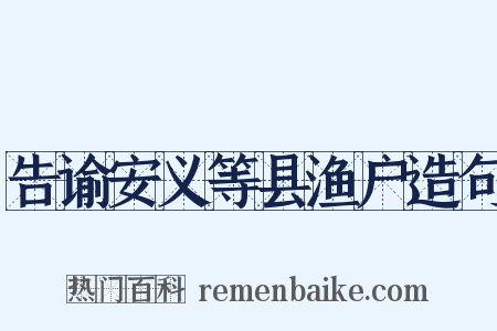 告谕安义等县渔户造句是什么意思的图片